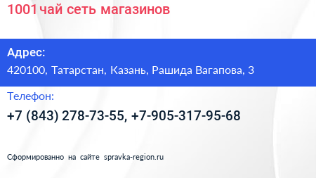 1001 чай сеть магазинов - визитка