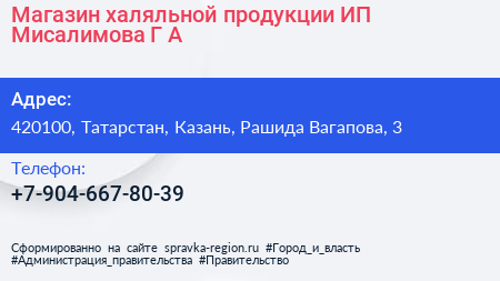 Магазин халяльной продукции ИП Мисалимова Г А  - визитка