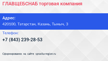 Нажмите, чтобы скачать визитку ГЛАВЩЕБСНАБ торговая компания - визитка