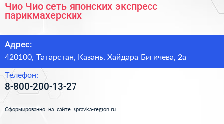 Чио Чио сеть японских экспресс парикмахерских - визитка