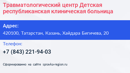 Травматологический центр Детская республиканская клиническая больница - визитка