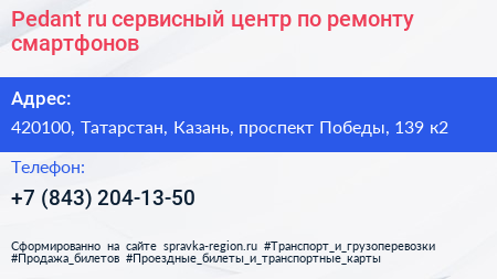Pedant ru сервисный центр по ремонту смартфонов - визитка