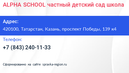 ALPHA SCHOOL частный детский сад школа - визитка