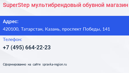 SuperStep мультибрендовый обувной магазин - визитка