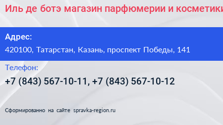Иль де ботэ магазин парфюмерии и косметики - визитка