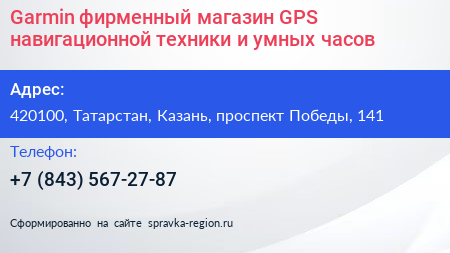 Нажмите, чтобы скачать визитку Garmin фирменный магазин GPS навигационной техники и умных часов - визитка
