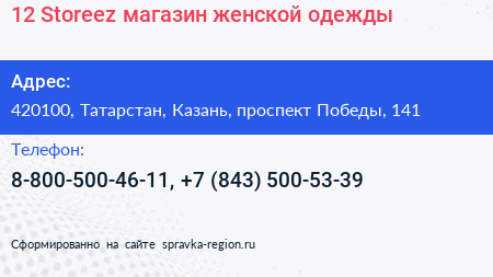 12 Storeez магазин женской одежды - визитка