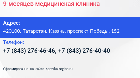 9 месяцев медицинская клиника - визитка