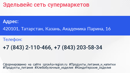 Эдельвейс сеть супермаркетов - визитка