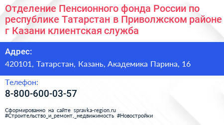 Отделение Пенсионного фонда России по республике Татарстан в Приволжском районе г Казани клиентская служба - визитка