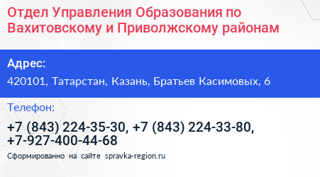 Отдел Управления Образования по Вахитовскому и Приволжскому районам - визитка
