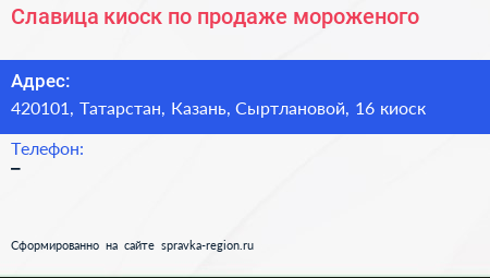 Славица киоск по продаже мороженого - визитка