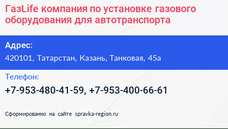 ГазLife компания по установке газового оборудования для автотранспорта - визитка