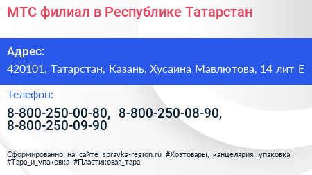 МТС филиал в Республике Татарстан - визитка