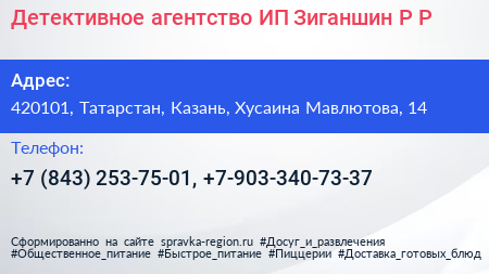 Детективное агентство ИП Зиганшин Р Р  - визитка