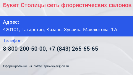 Букет Столицы сеть флористических салонов - визитка