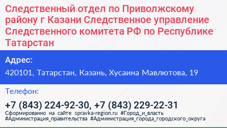 Следственный отдел по Приволжскому району г Казани Следственное управление Следственного комитета РФ по Республике Татарстан - визитка