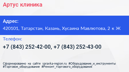 Артус клиника - визитка