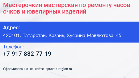 Мастерочкин мастерская по ремонту часов очков и ювелирных изделий - визитка