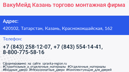 ВакуМейд Казань торгово монтажная фирма - визитка