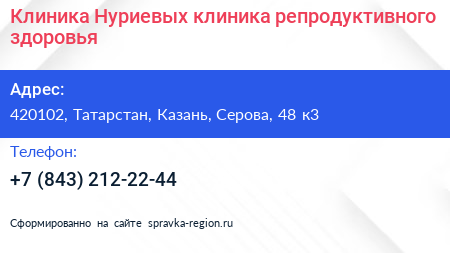 Клиника Нуриевых клиника репродуктивного здоровья - визитка