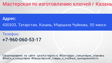 Мастерская по изготовлению ключей г Казань - визитка