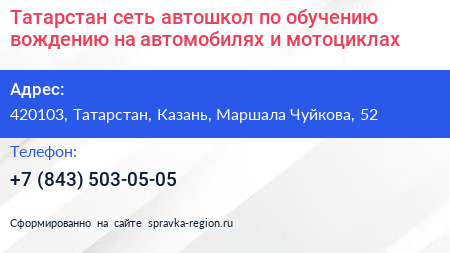 Татарстан сеть автошкол по обучению вождению на автомобилях и мотоциклах - визитка