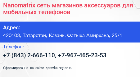 Nanomatrix сеть магазинов аксессуаров для мобильных телефонов - визитка