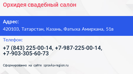 Орхидея свадебный салон - визитка