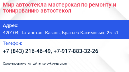 Мир автостекла мастерская по ремонту и тонированию автостекол - визитка