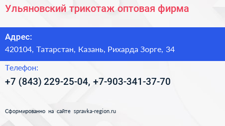 Ульяновский трикотаж оптовая фирма - визитка