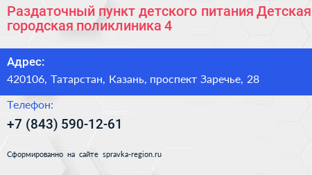 Раздаточный пункт детского питания Детская городская поликлиника 4 - визитка