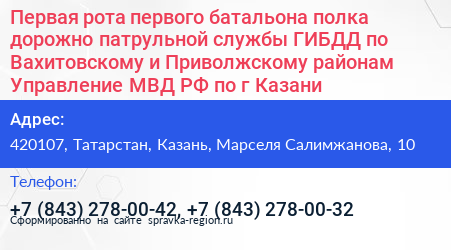 Первая рота первого батальона полка дорожно патрульной службы ГИБДД по Вахитовскому и Приволжскому районам Управление МВД РФ по г Казани - визитка