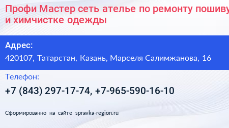 Профи Мастер сеть ателье по ремонту пошиву и химчистке одежды - визитка