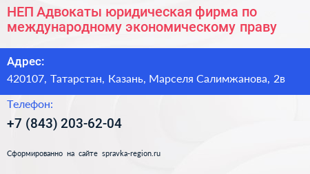 НЕП Адвокаты юридическая фирма по международному экономическому праву - визитка
