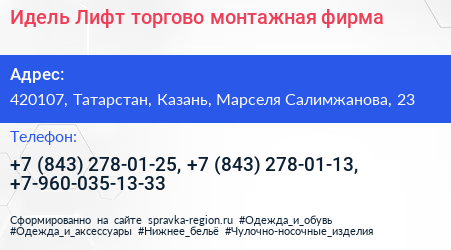 Идель Лифт торгово монтажная фирма - визитка