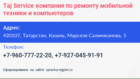 Taj Service компания по ремонту мобильной техники и компьютеров - визитка