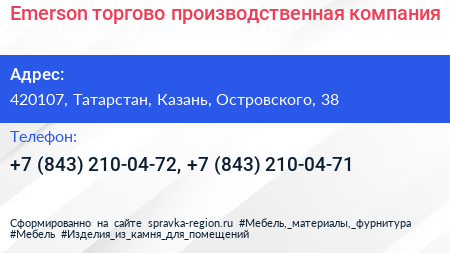 Emerson торгово производственная компания - визитка