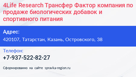 4Life Research Трансфер Фактор компания по продаже биологических добавок и спортивного питания - визитка