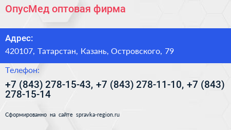 ОпусМед оптовая фирма - визитка