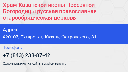 Храм Казанской иконы Пресвятой Богородицы русская православная старообрядческая церковь - визитка