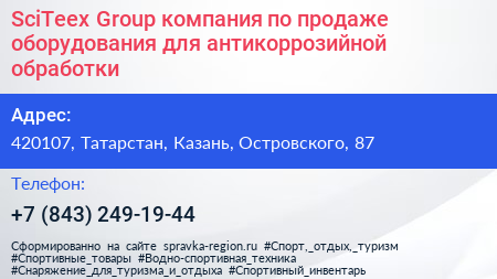 SciTeex Group компания по продаже оборудования для антикоррозийной обработки - визитка