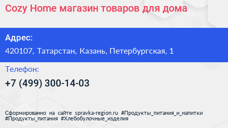 Cozy Home магазин товаров для дома - визитка