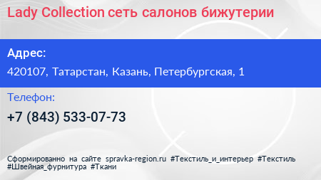 Lady Collection сеть салонов бижутерии - визитка