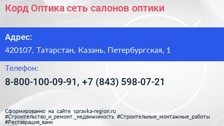 Корд Оптика сеть салонов оптики - визитка