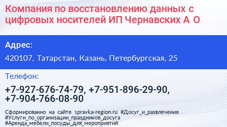 Компания по восстановлению данных с цифровых носителей ИП Чернавских А О  - визитка