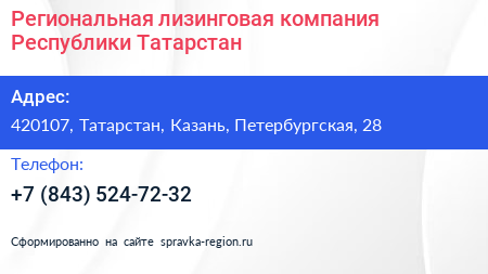 Региональная лизинговая компания Республики Татарстан - визитка