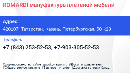 ROMARDI мануфактура плетеной мебели - визитка