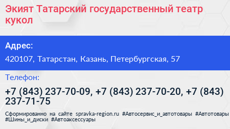 Экият Татарский государственный театр кукол - визитка
