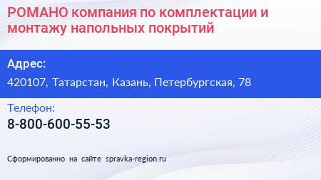 РОМАНО компания по комплектации и монтажу напольных покрытий - визитка